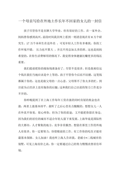 一个母亲写给在外地土作长年不回家的女儿的一封信