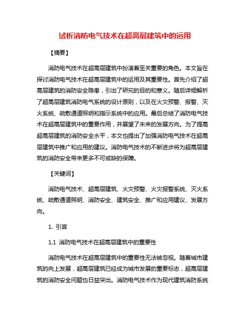 试析消防电气技术在超高层建筑中的运用