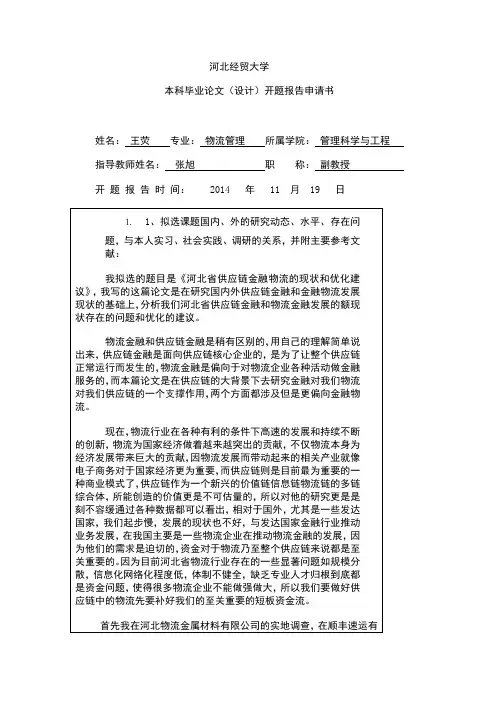 开题报告申请书和开题报告2稿