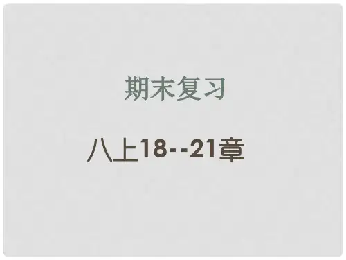 八年级生物上册 期末复习(1821章)课件 (新版)苏科版
