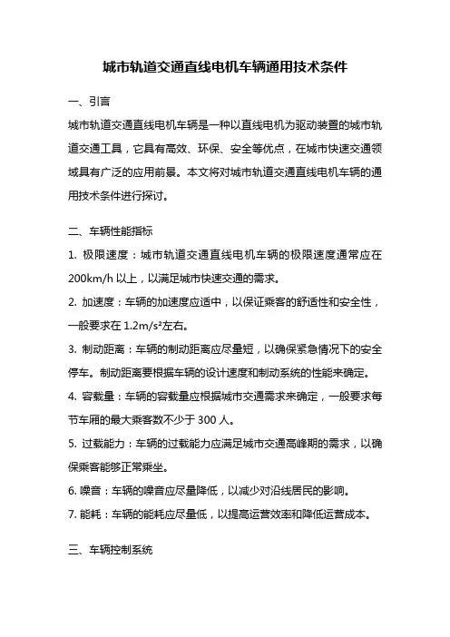 城市轨道交通直线电机车辆通用技术条件