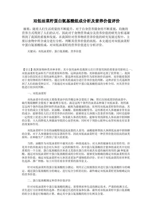 双低油菜籽蛋白氨基酸组成分析及营养价值评价