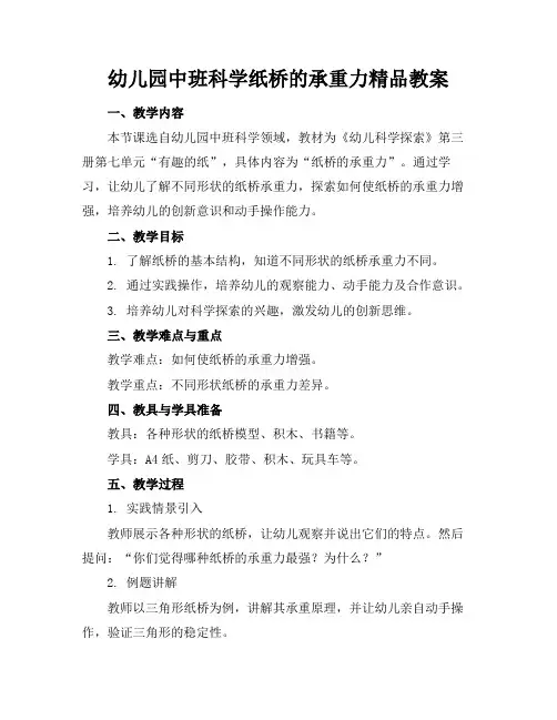 幼儿园中班科学纸桥的承重力精品教案