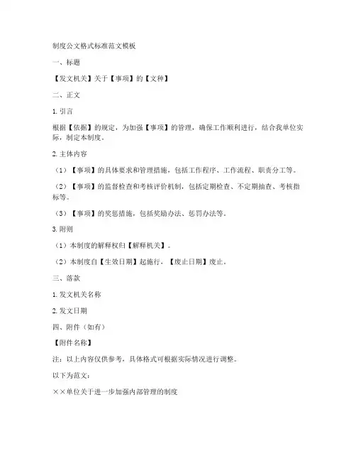 制度公文格式标准范文模板