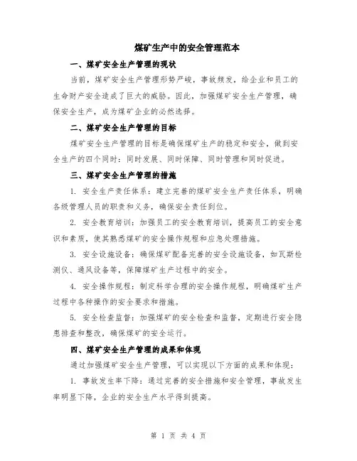 煤矿生产中的安全管理范本（2篇）