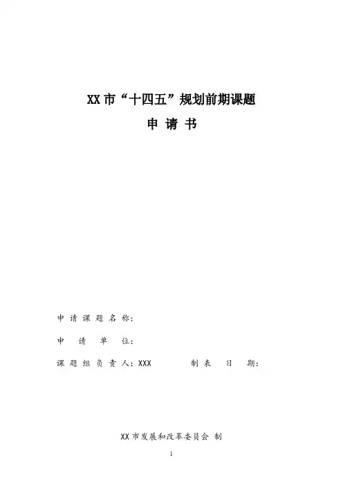 市“十四五”规划前期课题申请书【模板】