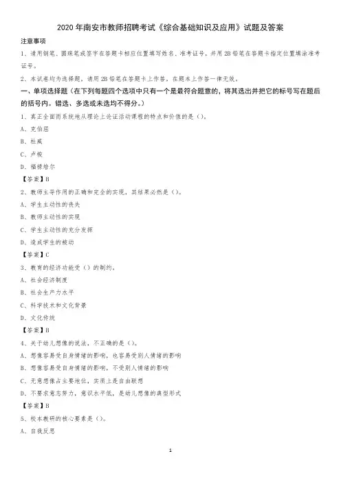 2020年南安市教师招聘考试《综合基础知识及应用》试题及答案
