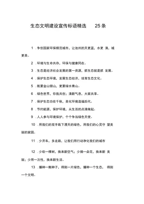 生态文明建设宣传标语精选25条