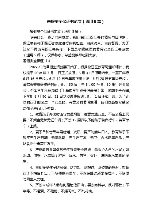 暑假安全保证书范文（通用5篇）