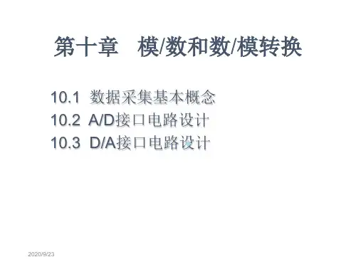 计算机原理第十章模数和数模转换