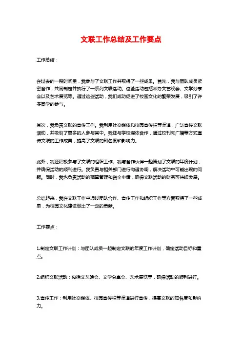 文联工作总结及工作要点