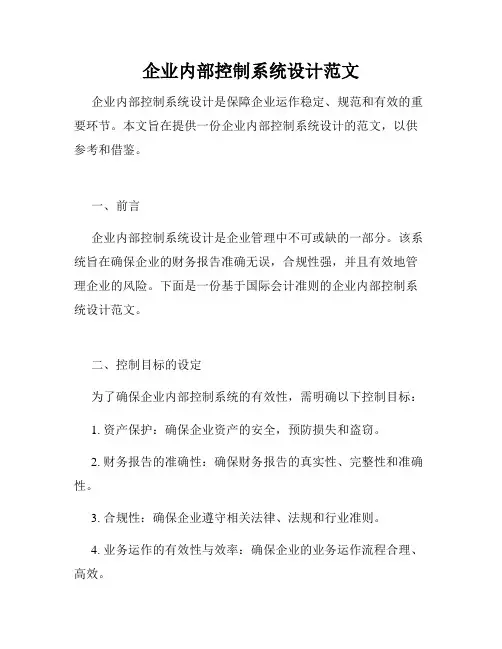 企业内部控制系统设计范文