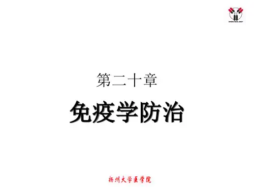 20免疫预防和免疫治疗总结