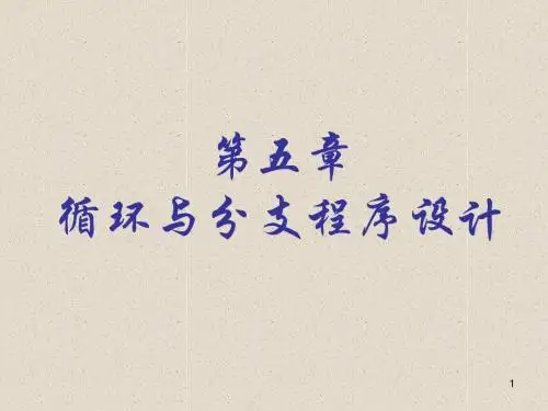 汇编语言程序设计 第05章：循环与分支程序设计