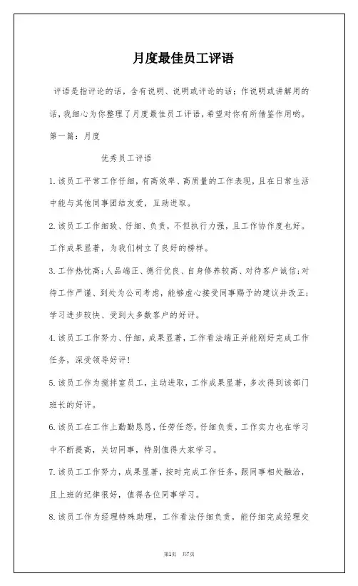 月度最佳员工评语