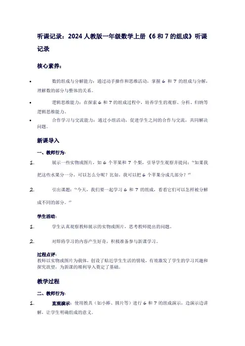 一年级上册数学《6-10的认识和加减法：6和7的组成》听课记录