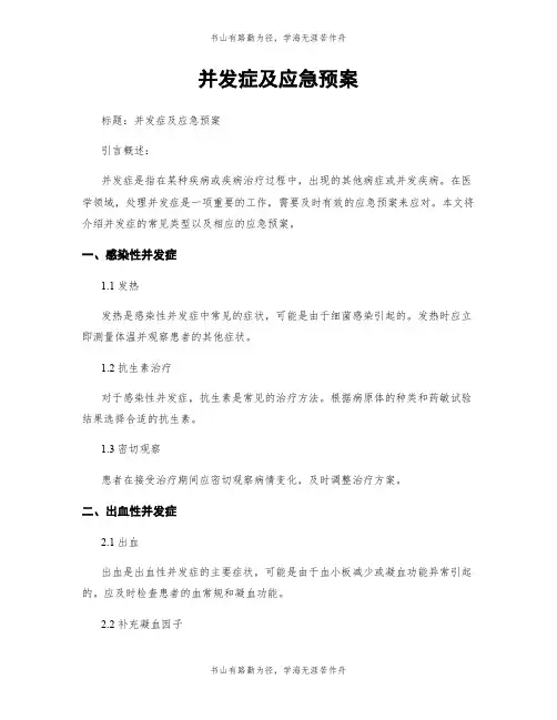 并发症及应急预案