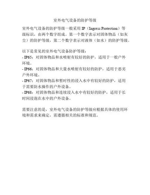 室外电气设备的防护等级