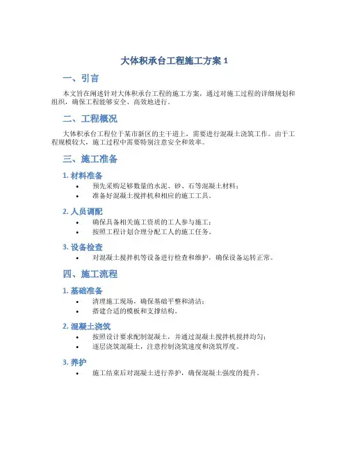 大体积承台工程施工方案1