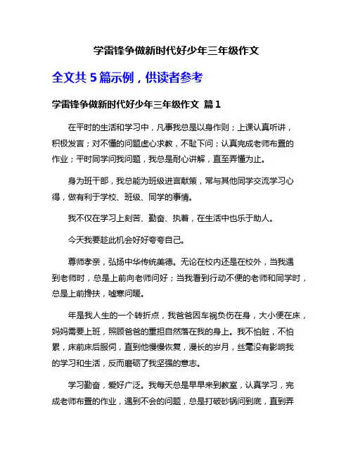 学雷锋争做新时代好少年三年级作文
