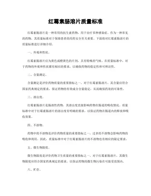 红霉素肠溶片质量标准
