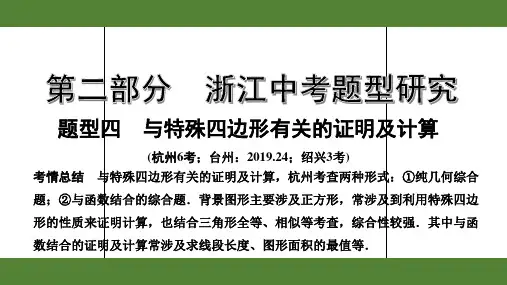 2020年浙江数学中考重点四 与特殊四边形有关的证明及计算