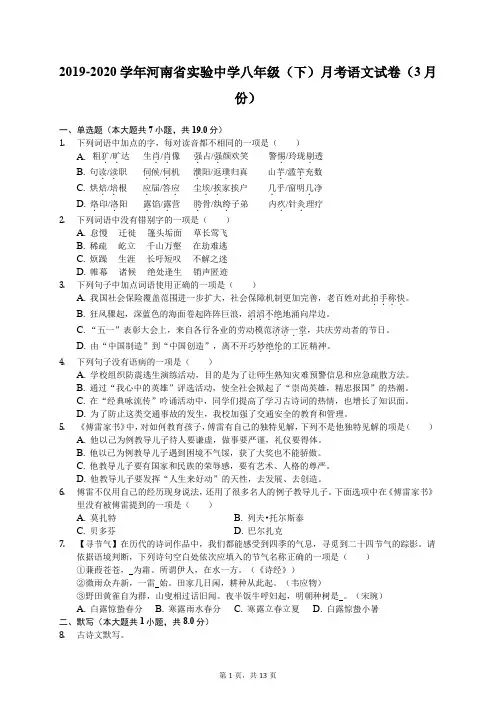 2019-2020学年河南省实验中学八年级(下)月考语文试卷(3月份)(有答案解析)