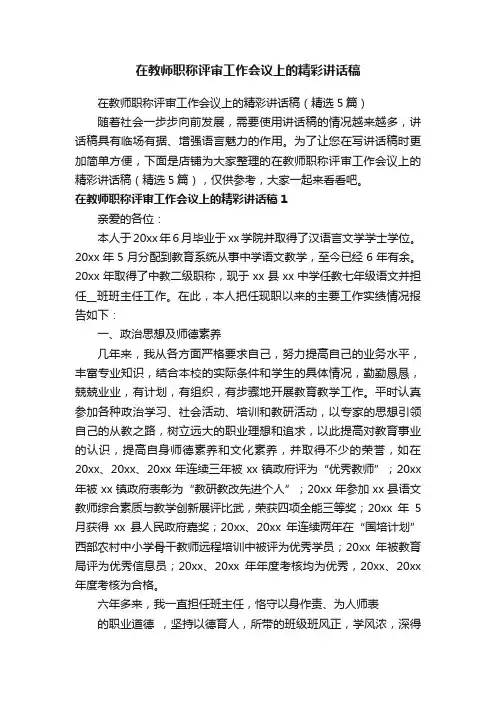 在教师职称评审工作会议上的精彩讲话稿