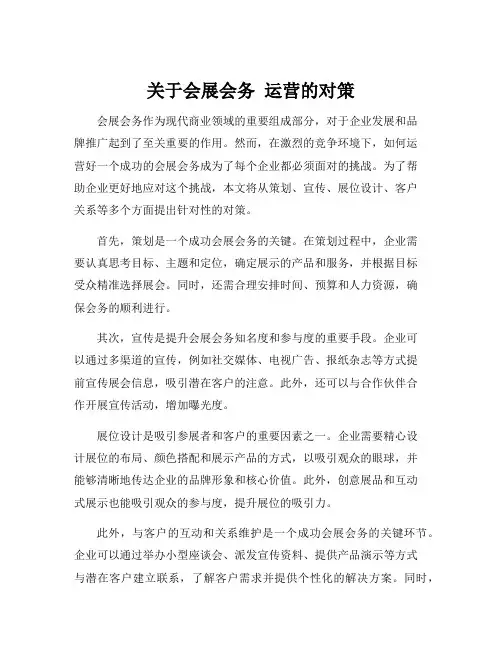 关于会展会务 运营的对策