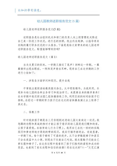 幼儿园教师述职报告范文(5篇)