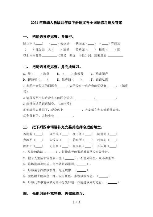2021年部编人教版四年级下册语文补全词语练习题及答案