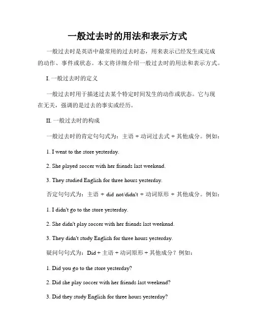 一般过去时的用法和表示方式