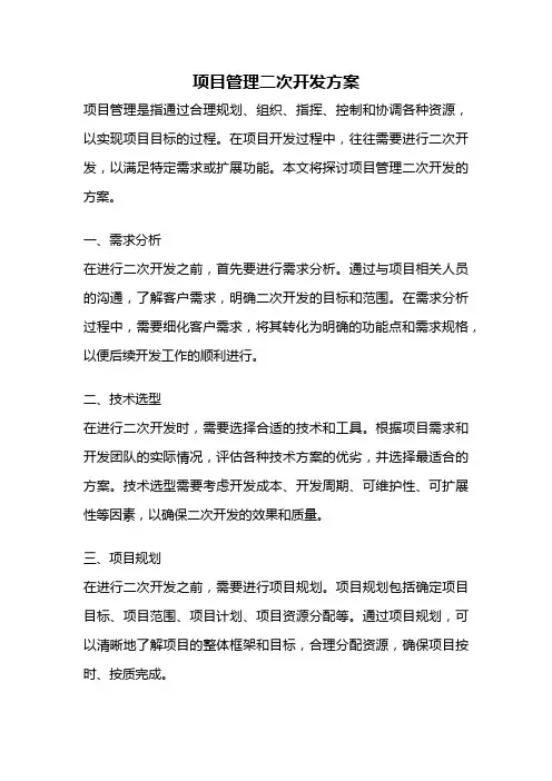 项目管理二次开发方案