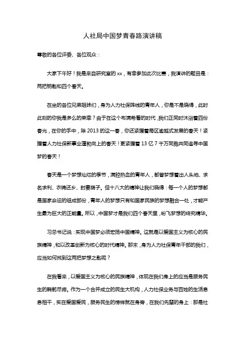 人社局中国梦青春路演讲稿