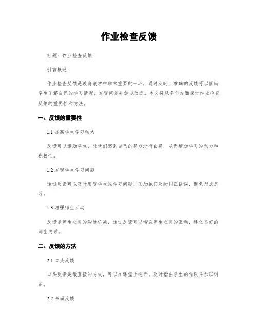 作业检查反馈