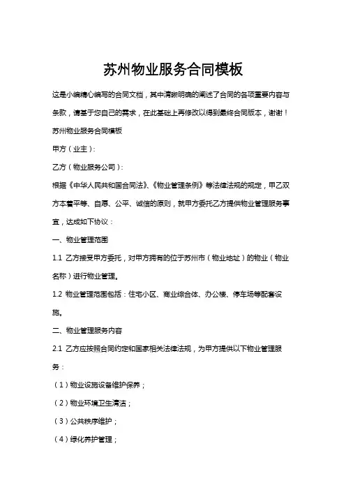 苏州物业服务合同模板