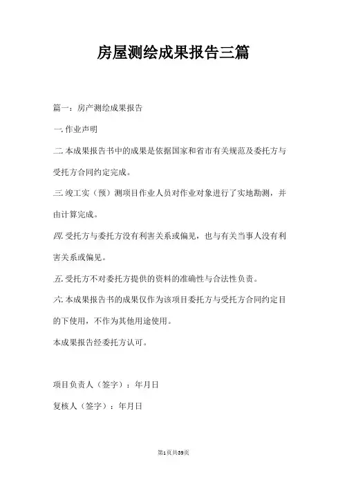 房屋测绘成果报告三篇