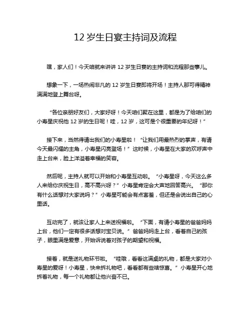 12岁生日宴主持词及流程