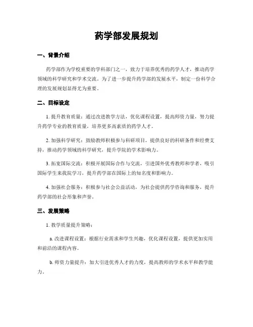 药学部发展规划