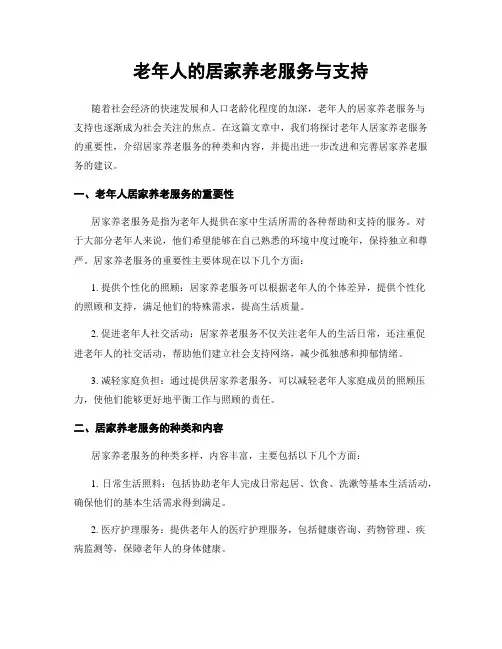 老年人的居家养老服务与支持