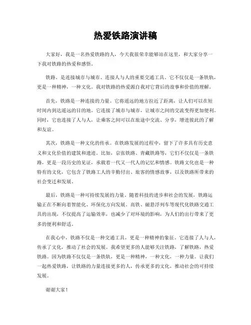 热爱铁路演讲稿