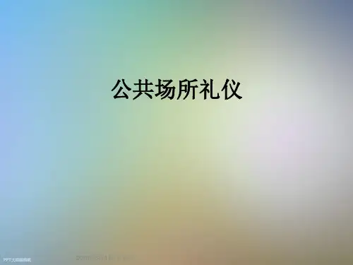 公共场所礼仪