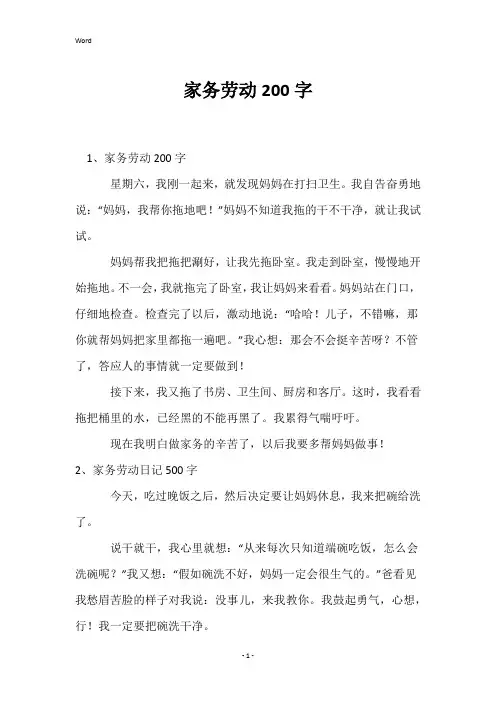 家务劳动200字
