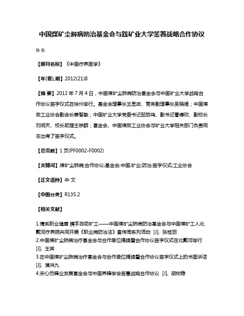 中国煤矿尘肺病防治基金会与践矿业大学签署战略合作协议