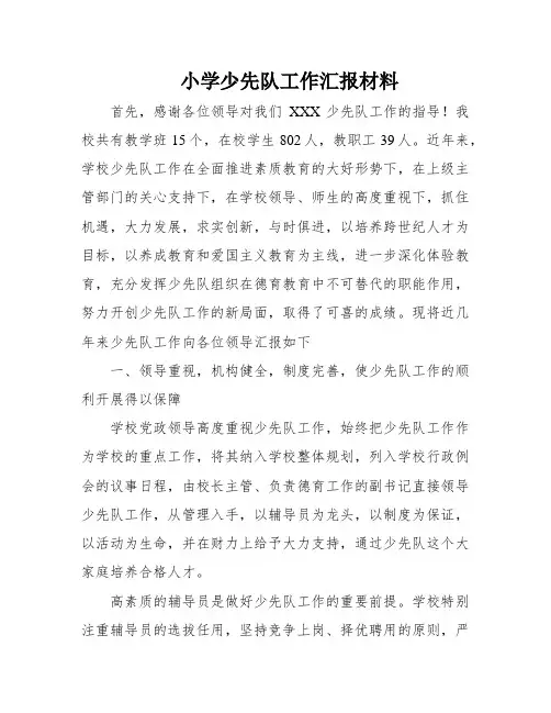 小学少先队工作汇报材料