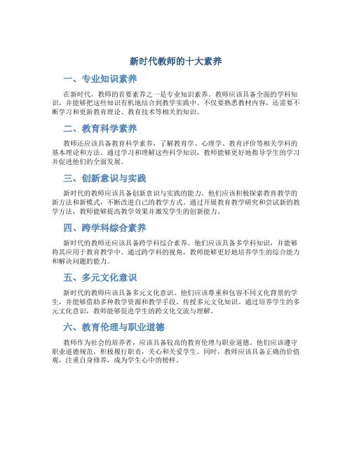 新时代教师的十大素养