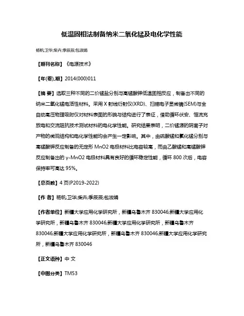低温固相法制备纳米二氧化锰及电化学性能