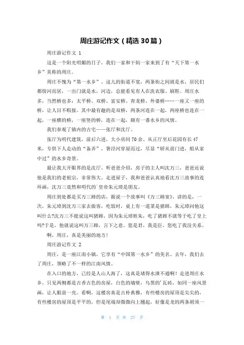 周庄游记作文(精选30篇)