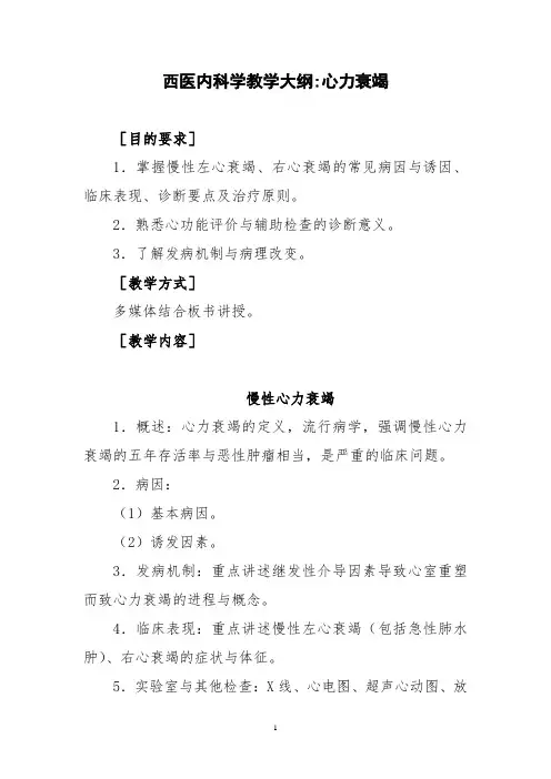 西医内科学教学大纲-心力衰竭