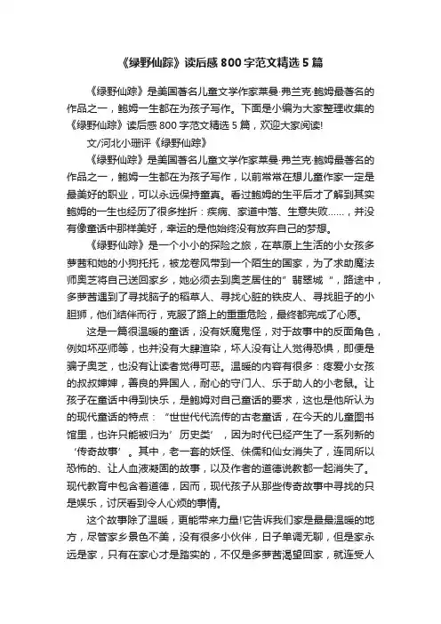 《绿野仙踪》读后感800字范文精选5篇
